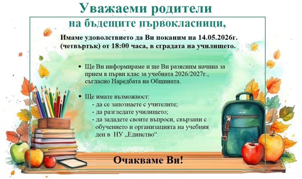 План-прием 1 клас  - НУ Единство - Плевен