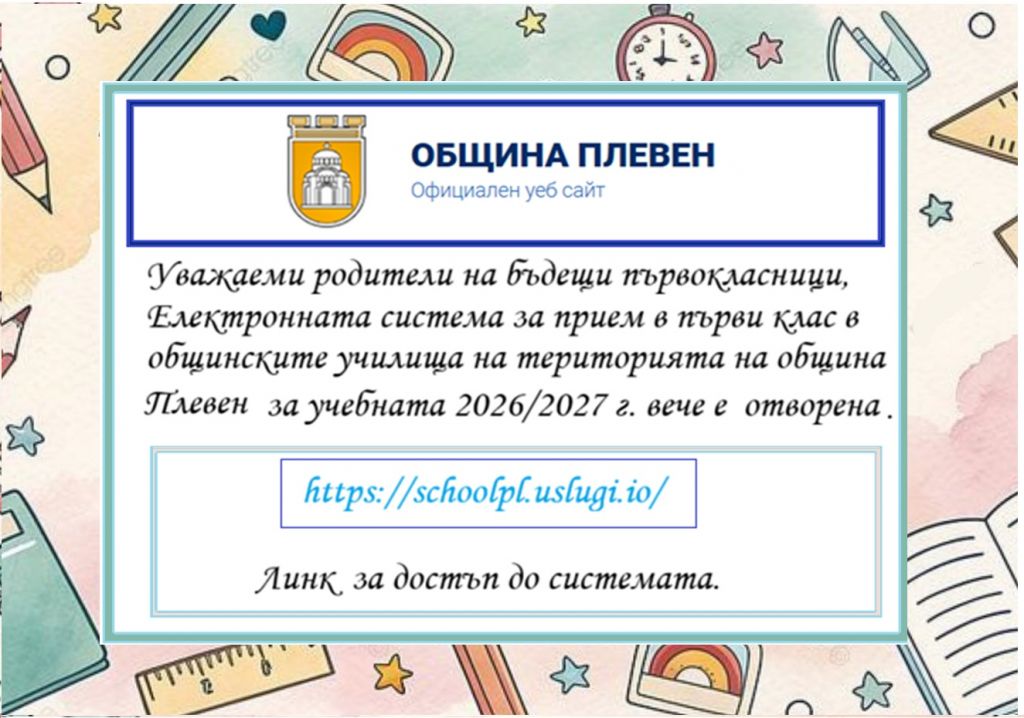 Електронна система за прием 1 клас - НУ Единство - Плевен
